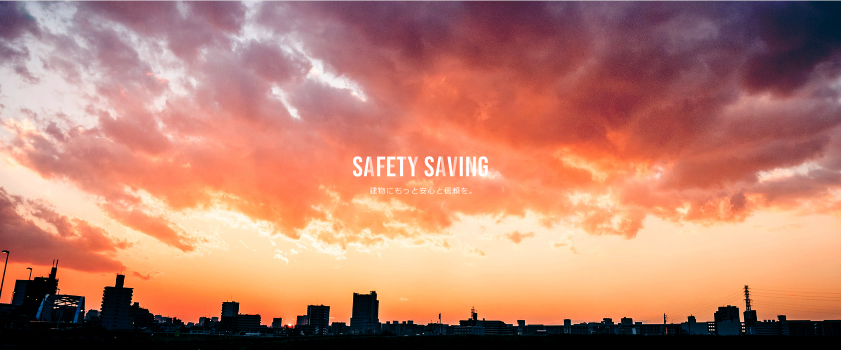 [SAFTY SAVING]建物にもっと安心と信頼を。